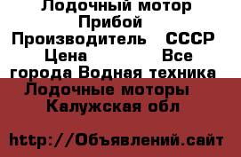 Лодочный мотор Прибой › Производитель ­ СССР › Цена ­ 20 000 - Все города Водная техника » Лодочные моторы   . Калужская обл.